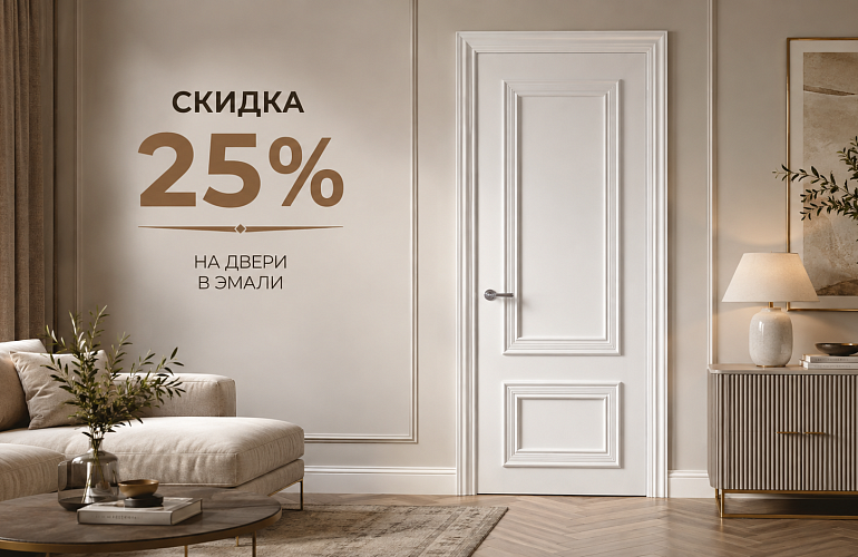 Скидка -25% на двери в эмали