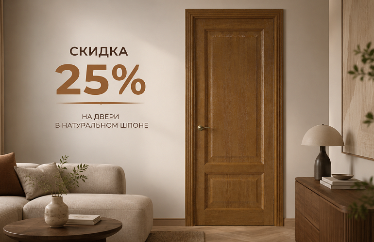 Скидка -25% на двери в натуральном шпоне